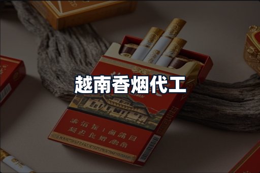 越南香烟代工